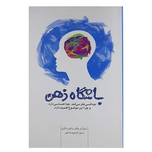 کتاب باشگاه ذهن اثر دانیل ام. وگنر وکورت گری انتشارات پندار تابان
