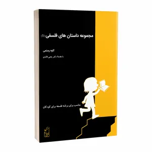 کتاب مجموعه داستانهای فلسفی اثر کاوه رستمی انتشارات پرکاس