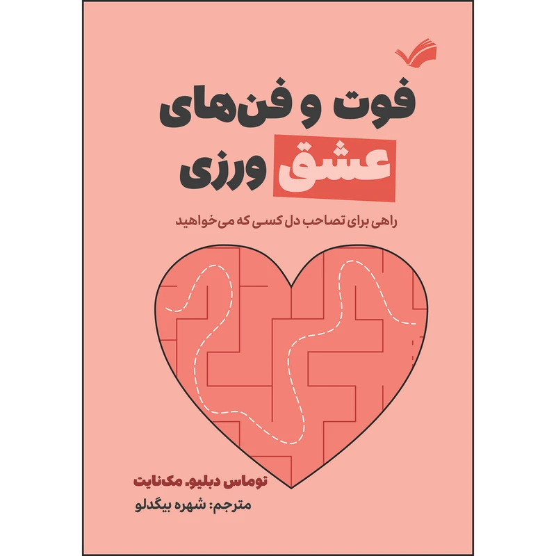 کتاب فوت و فن‌ های عشق‌ ورزی اثر توماس دبلیو مکنایت ترجمه شهره بیگدلو انتشارات بله
