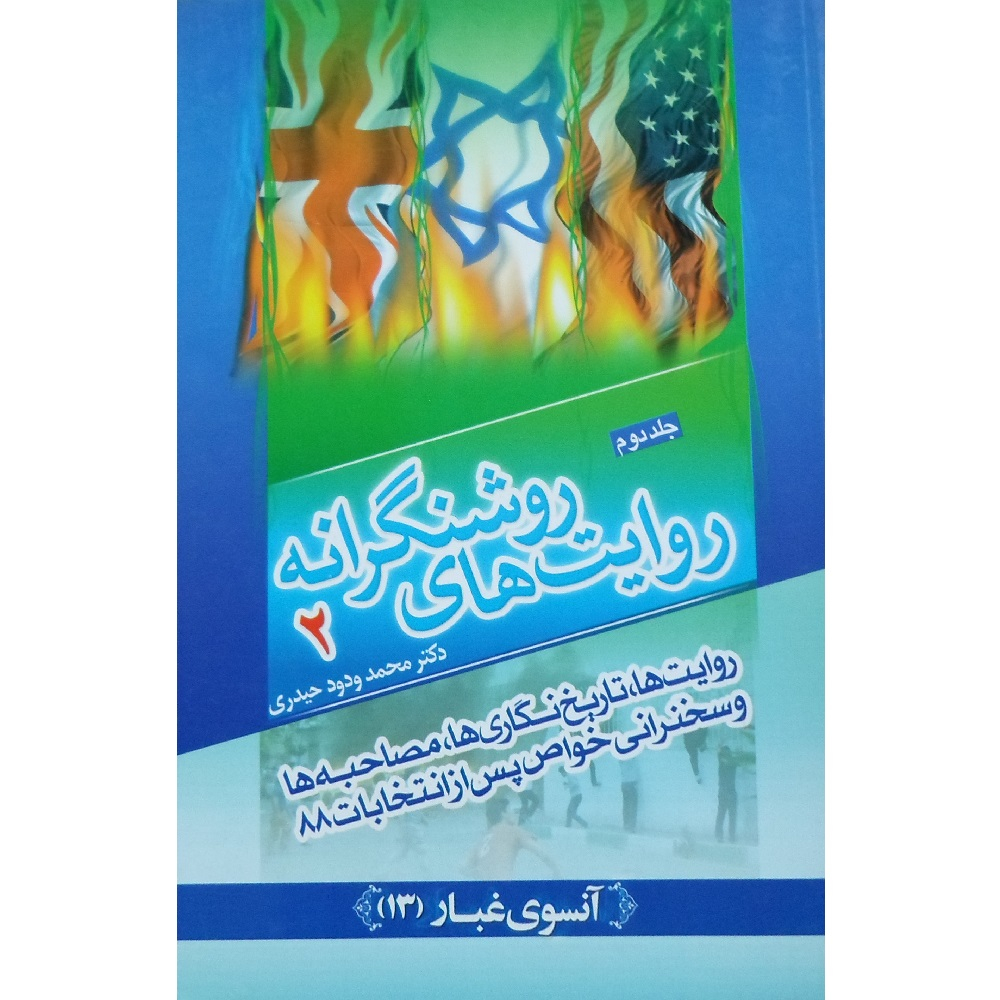 کتاب روایت های روشنگرانه 2 روایت ها تاریخ نگاری ها مصاحبه ها و سخنرانی خواص پس از انتخابات 88 اثر دکتر محمد ودود حیدری انتشارات درک