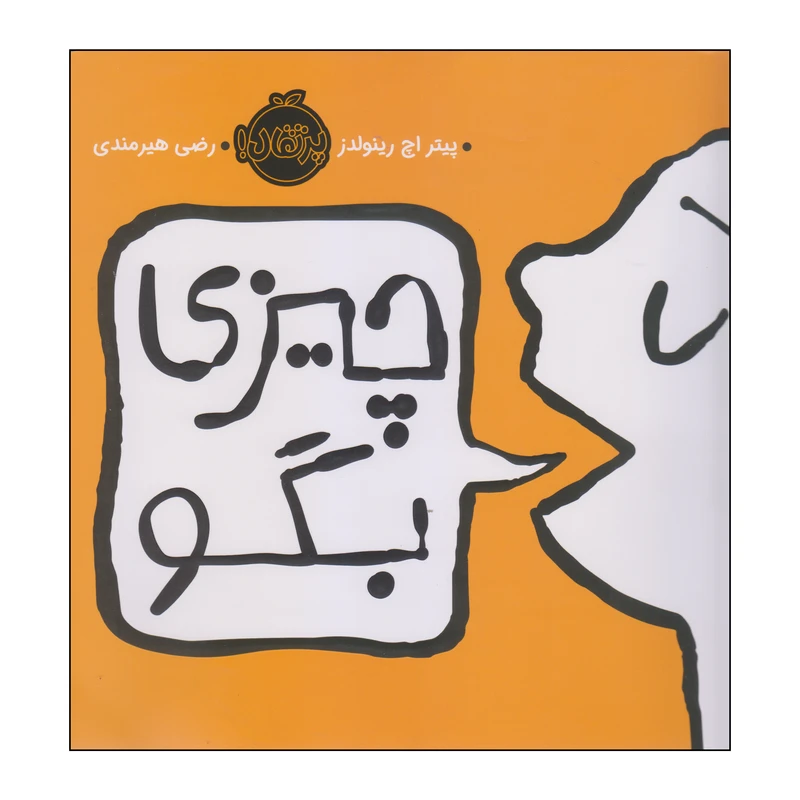 کتاب چیزی بگو اثر پیتر اچ رینولدز انتشارات پرتقال