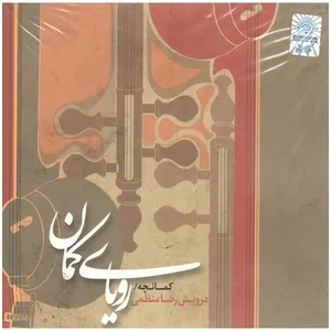 آلبوم موسیقی رویای کمان اثر درویش رضا منظمی