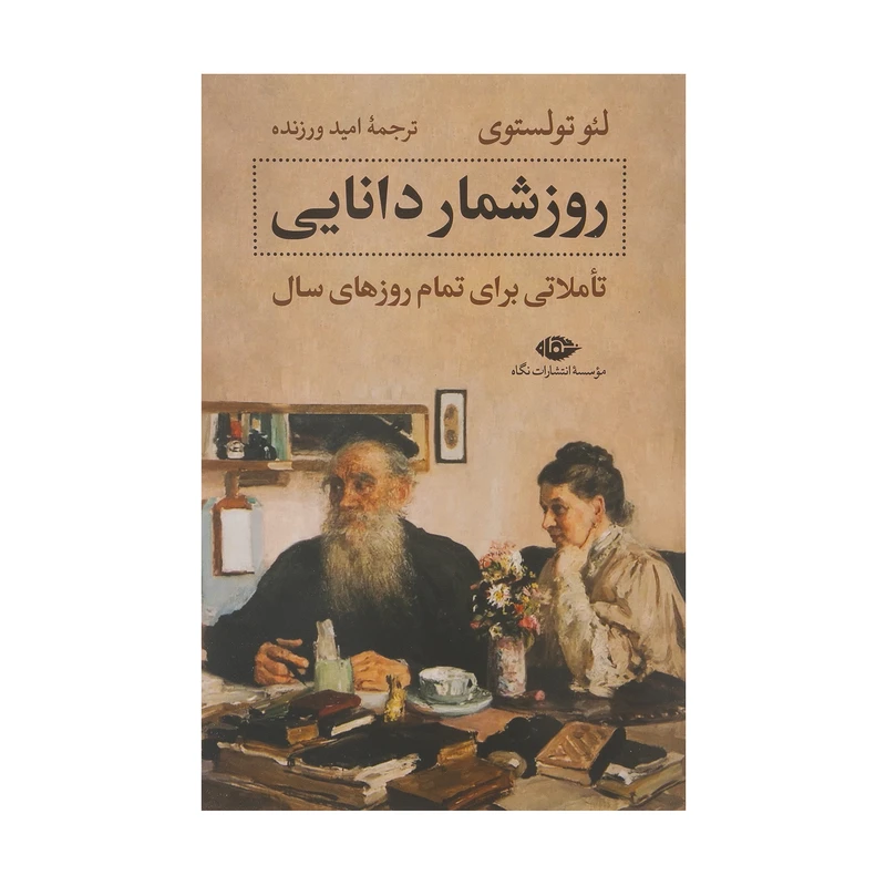کتاب روزشمار دانایی اثر لئو تولستوی نشر نگاه 