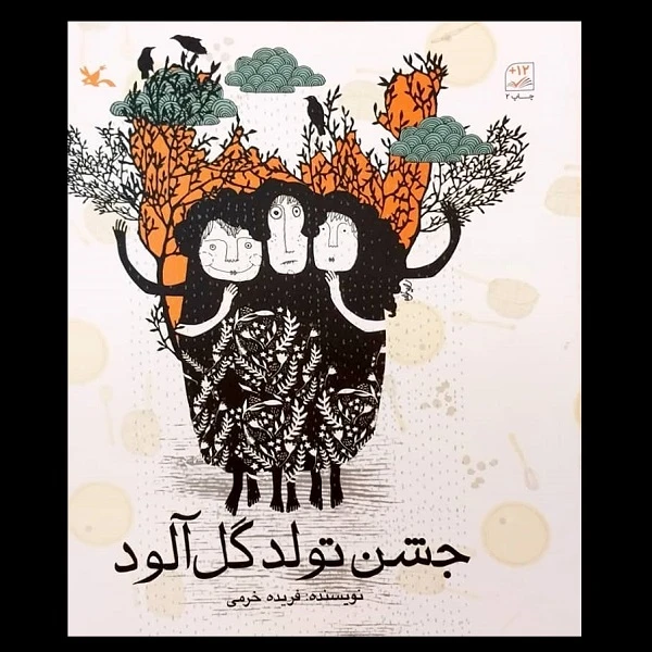 کتاب جشن تولد گل آلود اثر فریده خرمی انتشارات کانون پرورش فکری کودکان و نوجوانان