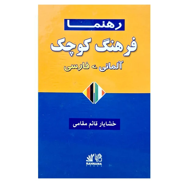 کتاب فرهنگ کوچک المانی فارسی اثر خشایار قائم مقامی انتشارات رهنما