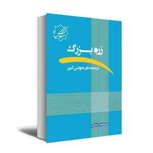 کتاب زره بزرگ اثر مسعود ریاعی انتشارات عصر کنکاش