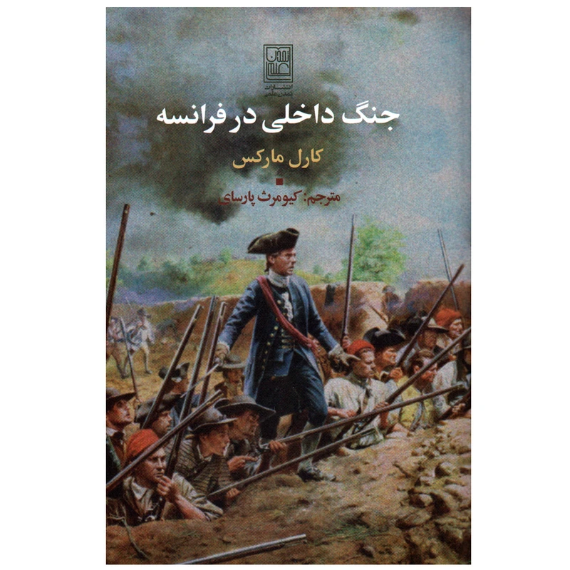 کتاب جنگ داخلی در فرانسه اثر کارل مارکس انتشارات تمدن علمی