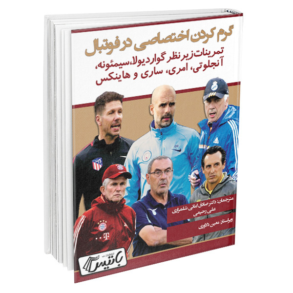 کتاب گرم کردن اختصاصی در فوتبال اثر دانیل زینی و فوستو گارسیا انتشارات باتیس