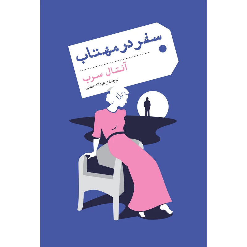 کتاب سفر در مهتاب اثر آنتال سرب انتشارات نوای مکتوب