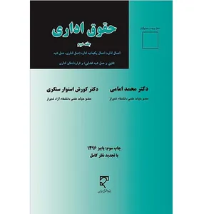 کتاب حقوق اداری 2 اثر محمد امامی و کورش استوار سنگری انتشارات میزان 