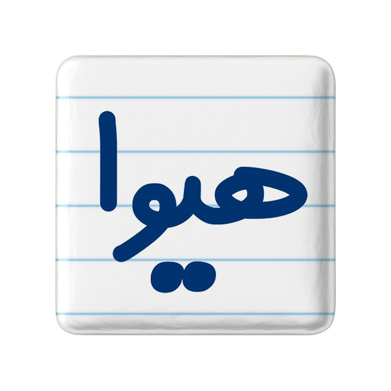 مگنت خندالو مدل هیوا کد 8374