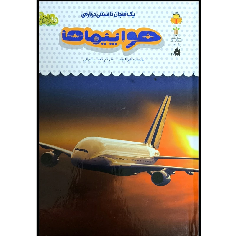 کتاب يک فنجان دانستنی درباره ی 46 هواپيماها اثر فيونا پچت انتشارات نوشته