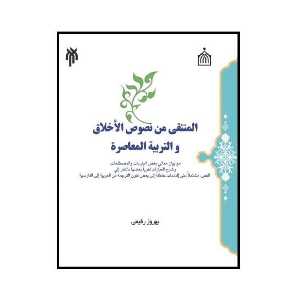 كتاب المنتقي من نصوص الاخلاق و التربيه المعاصره اثر بهروز رفيعي نشر پژوهشگاه حوزه و دانشگاه