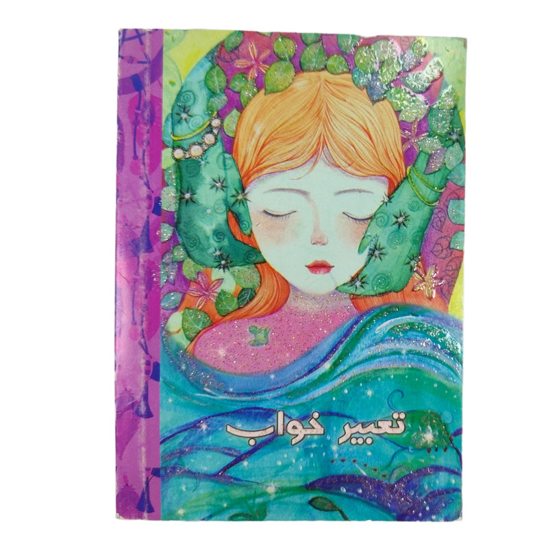 تقویم جیبی سال 1399 مدل تعبیر خواب