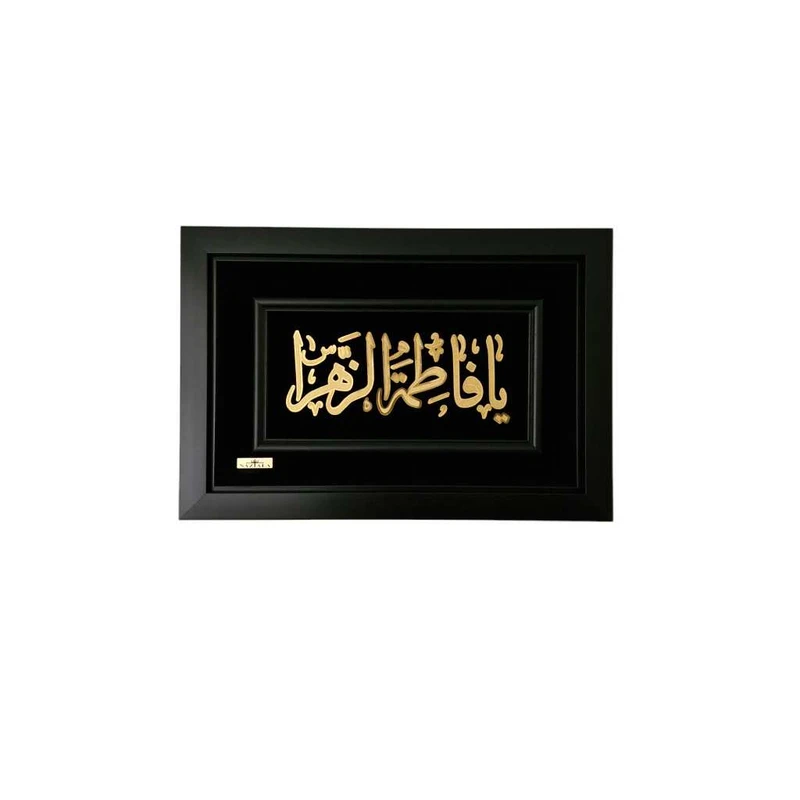 تابلو ورق طلا ناز طلا آرا طرح یا فاطمه الزهرا(س) کد F7607