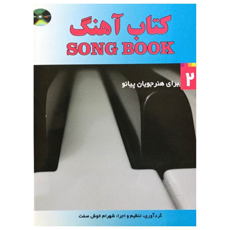 کتاب کتاب آهنگ برای هنرجویان پیانو اثر شهرام خوش صفت انتشارات شبنم دانش جلد 2