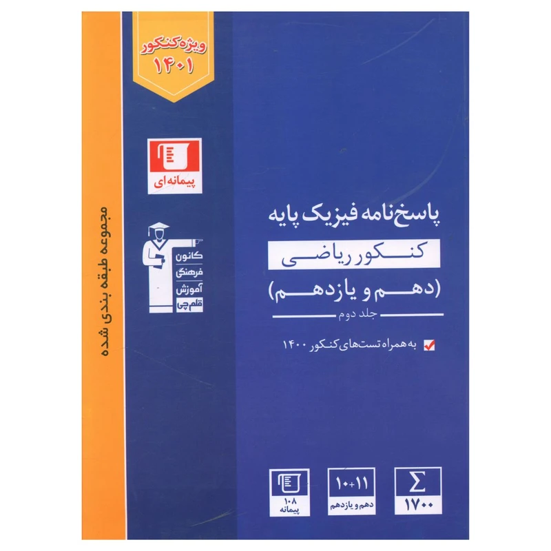 کتاب فيزيک پايه کنکور رياضی دهم ويازدهم جلد دوم اثر جمعی از نویسندگان نشر قلم چی