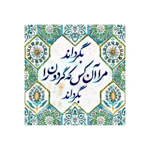 کاشی مدل سنتی طرح شعر کدz390