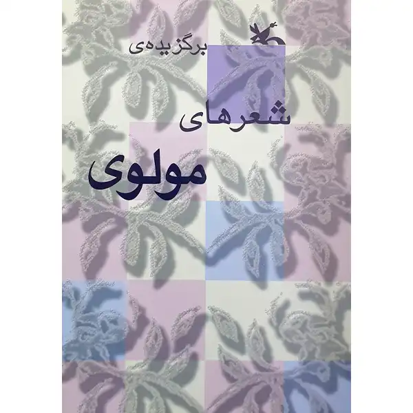 کتاب برگزیده‌ی شعرهای مولوی انتشارات کانون پرورش فکری کودکان و نوجوانان