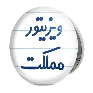 آینه جیبی خندالو طرح ویزیتور مملکت مدل تاشو کد 8218 