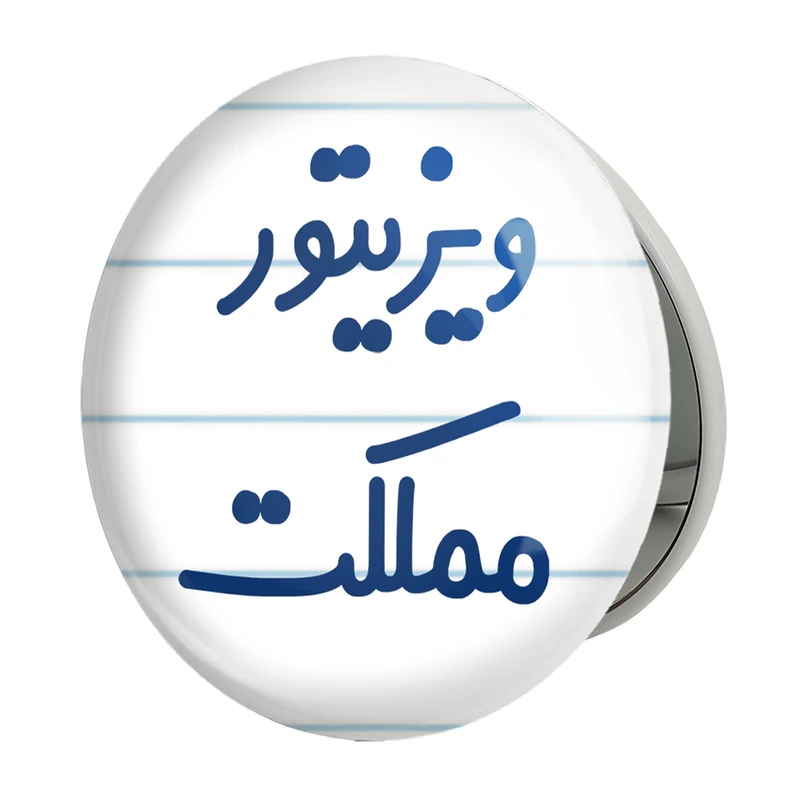 آینه جیبی خندالو طرح ویزیتور مملکت مدل تاشو کد 8218 