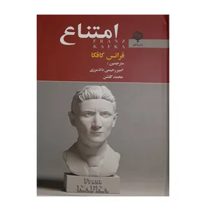 کتاب امتناع اثر فرانس کافکا انتشارات باهم