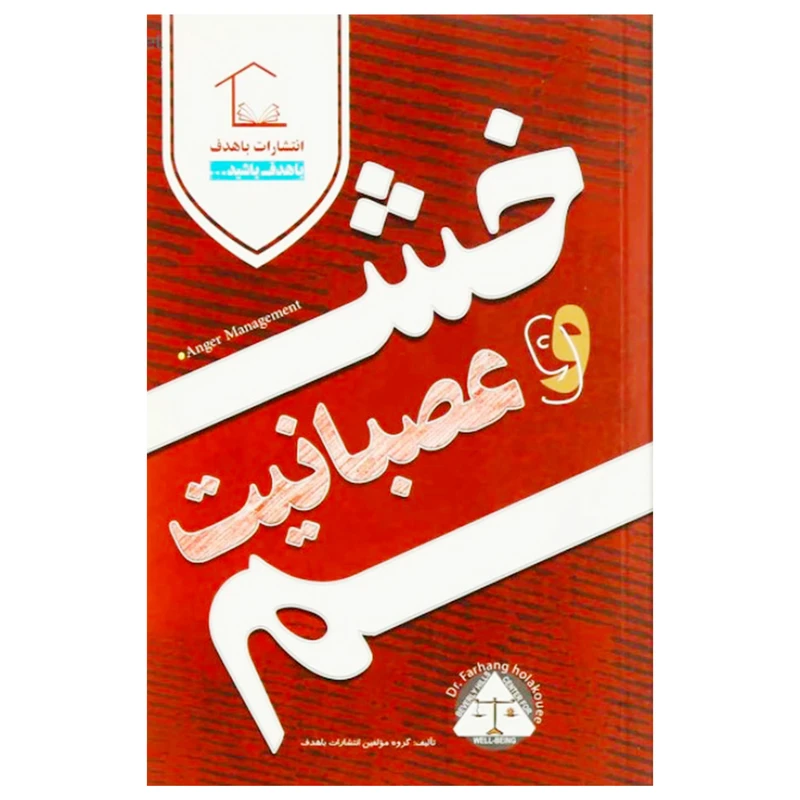 کتاب خشم و عصبانیت (( مهارت های زندگی برای نوجوانان، جوانان و بزرگسالان )) اثر جمعی از نویسندگان انتشارات با هدف