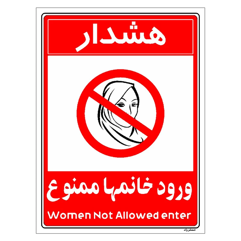 برچسب ایمنی مستر راد طرح ورود خانمها ممنوع مدل HSE-OSHA-1035