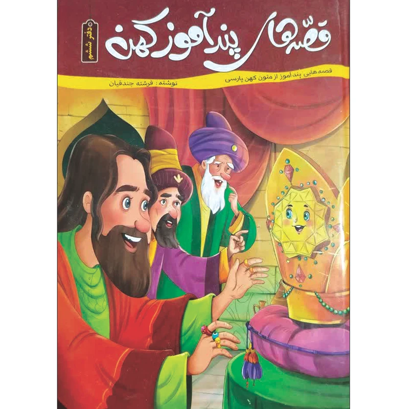 کتاب قصه های پند آموز کهن جلد ششم اثر فرشته جندقیان انتشارات اعلایی