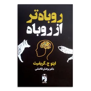 کتاب روباه تر از روباه اثر ایتو ج.گریفیث ترجمه برهان فاضلی انتشارات خودمونی چاپ اول