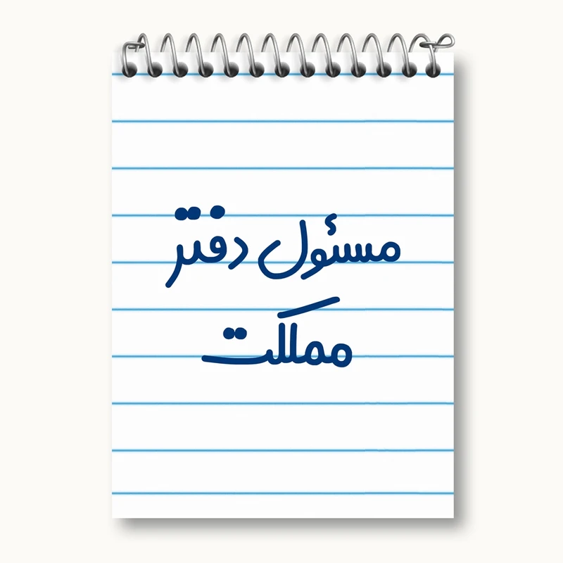 دفتر یادداشت 50 برگ خندالو مدل مسئول دفتر مملکت کد 8170