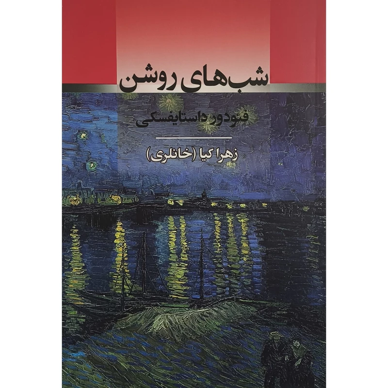 کتاب شب های روشن اثر فئودور داستايفسكی ترجمه زهرا کیا انتشارات جامی