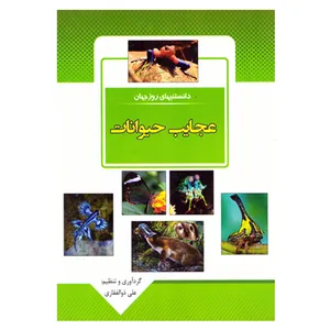 کتاب قصه علمی کودک و نوجوان دانستنیهای روز جهان عجایب حیوانات اثر علی ذوالفقاری نشر باران خرد