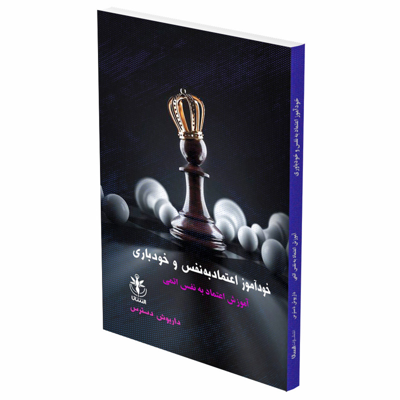 کتاب خودآموز اعتماد به نفس و خودباوری اثر دایوش دسترس انتشارات السانا