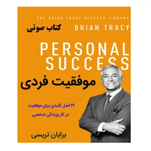 کتاب صوتی موفقیت فردی اثر برایان تریسی