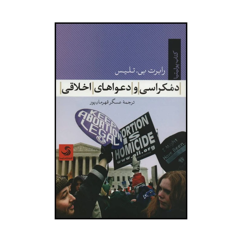 کتاب دموکراسی و دعواهای اخلاقی اثر رابرت بی.تلیس نشر تیسا