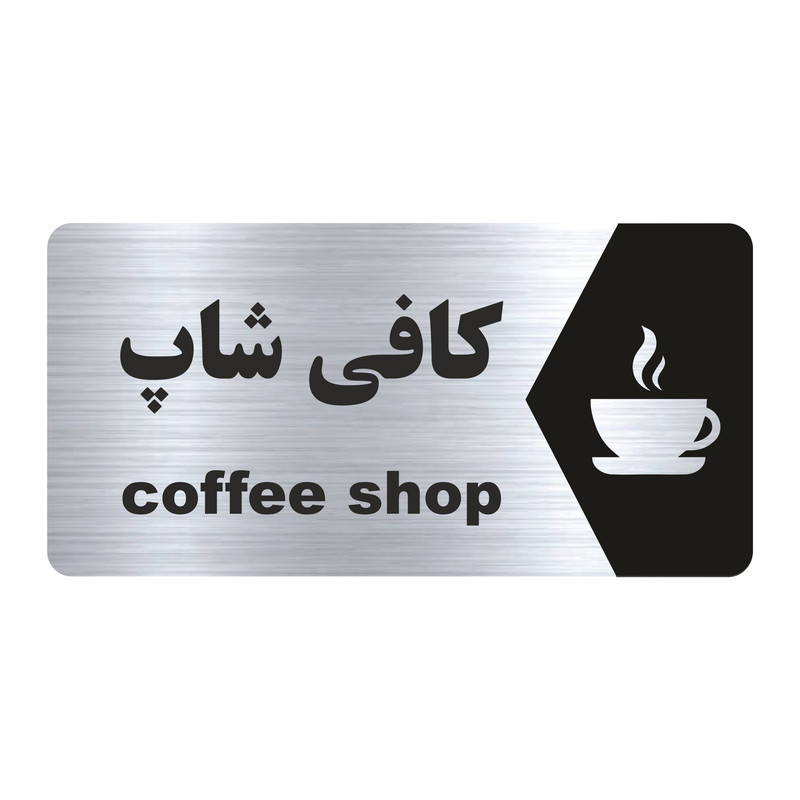 تابلو راهنما طرح کافی شاپ مدل NS158