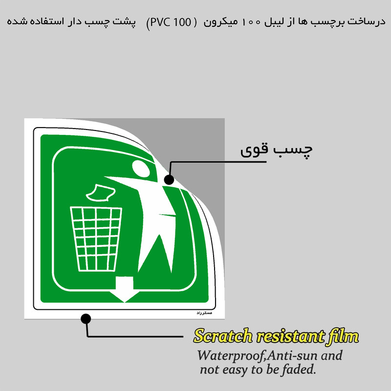 برچسب ایمنی مستر راد طرح زباله های بازیافتی مدل HSE-OSHA-025