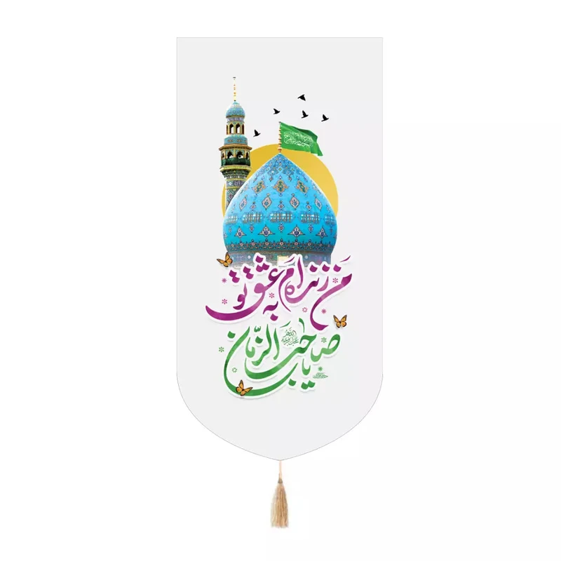 پرچم خدمتگزاران مدل کتیبه کنارآیفونی نیمه شعبان طرح من زنده ام به عشق تو یا صاحب الزمان کد 20003684