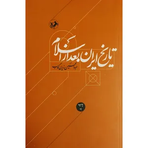 کتاب تاريخ ايران بعد از اسلام اثر عبدالحسین زرین کوب نشر اميركبير