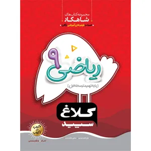 کتاب ریاضی نهم سری شاهکار اثر علی اصغر حیدری و مجتبی عارف نسب انتشارات کلاغ سپید