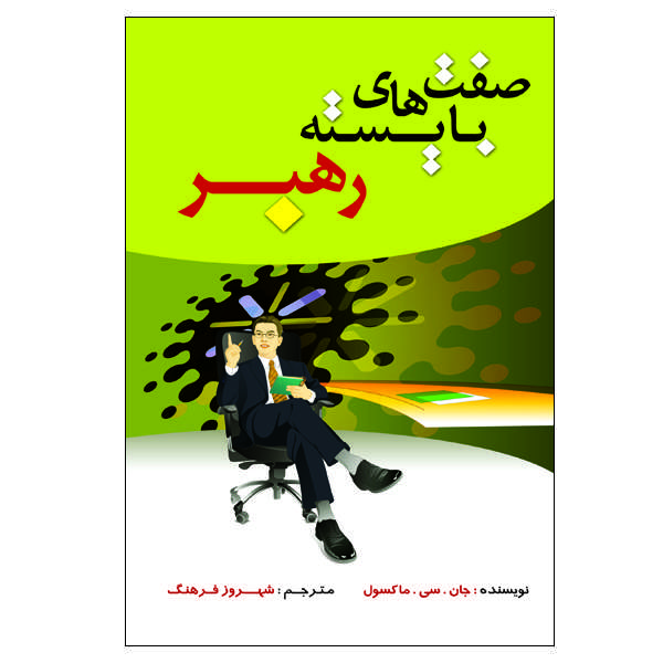 کتاب صفت های بایسته رهبر اثر جان. سی. ماکسول انتشارات الماس دانش