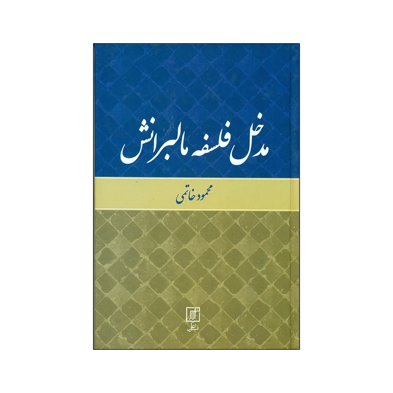 کتاب مدخل فلسفه مالبرانش اثر محمودخاتمی نشرعلم 