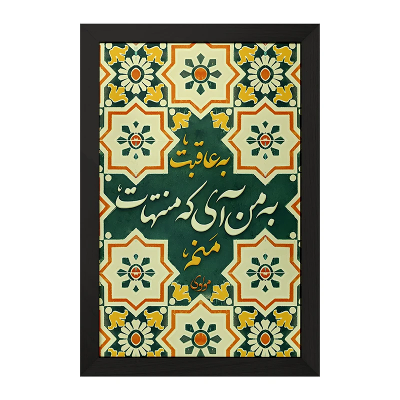 تابلو خندالو مدل به عاقبت به من آی که منتهات منم کد F5031