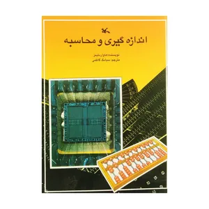 کتاب اندازه گیری و محاسبه اثر هاروارد تیمز انتشارات کانون پرورش فکری کودکان و نوجوانان