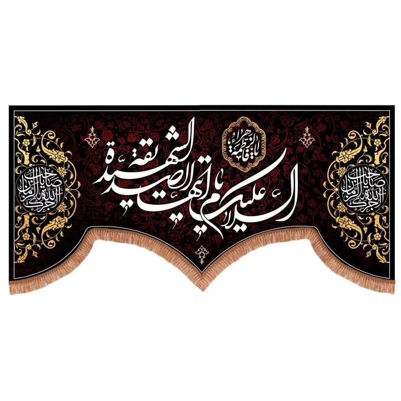 پرچم خدمتگزاران مدل کتیبه عزاداری فاطمیه طرح السلام علیک ایتها الصدیقه الشهیده کد 10001752