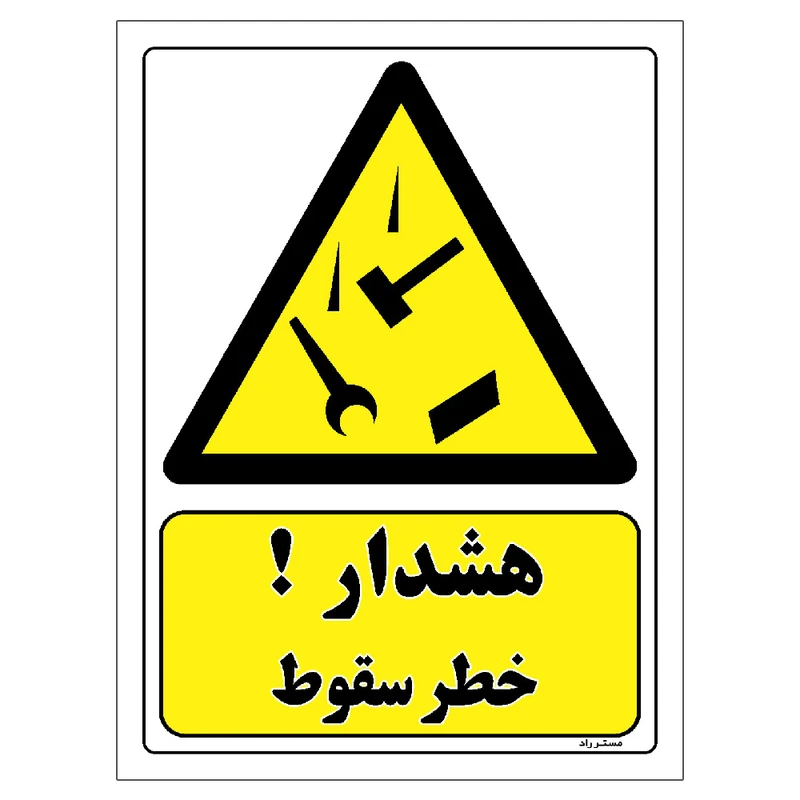 برچسب ایمنی مستر راد طرح هشدار خطر سقوط مدل HSE-OSHA-231