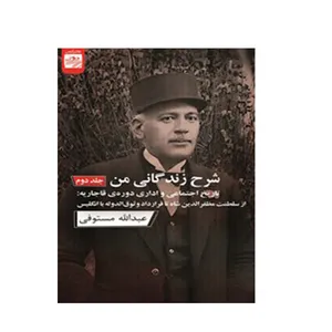 کتاب شرح زندگانی من اثر عبدالله مستوفی انتشارات ارس
