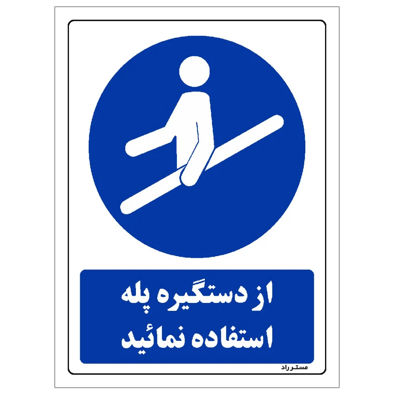 برچسب ایمنی مستر راد طرح از دستگیره پله استفاده نمائید مدل HSE-OSHA-0110