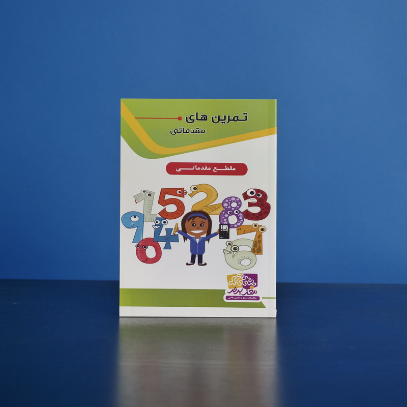 بسته آموزشی مقدماتی محاسبات سریع و ذهنی نشر مغز برتر